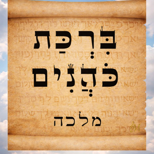 ברכת כהנים (יברכך השם)