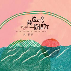 这可能是一首情歌