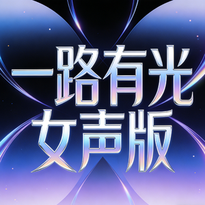 一路有光女声版