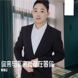 你来与不来我都在等你(伴奏)