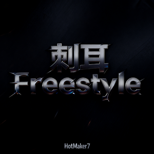 刺耳Freestyle(Prod.Scorpio)