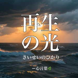 再生の光