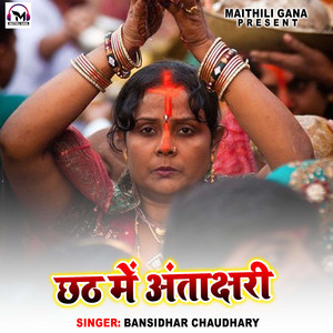 Chhath Me Antakshari