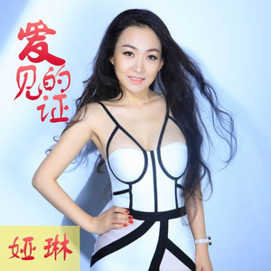 爱的见证 (伴奏)