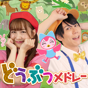 パンダうさぎコアラ (キッズソングカバー) [「NHK教育テレビ Eテレ おかあさんといっしょ」より]