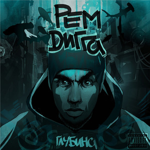 Черт (feat. Смоки Мо)