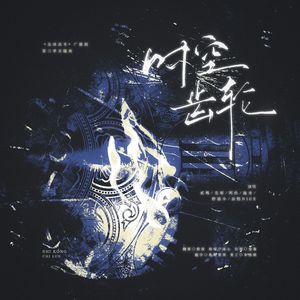 时空齿轮（《全球高考》广播剧主题曲 | 6p翻唱）