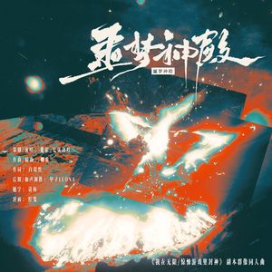 噩梦神殿（《我在无限/惊悚游戏里封神》副本群像同人曲）