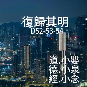 復歸其明