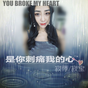 是你刺痛我的心 (DJ刘超)