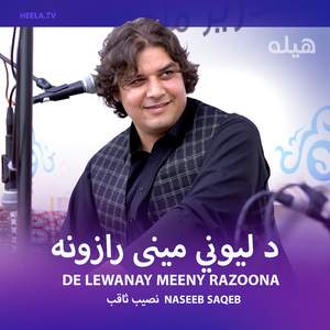Da Lewanay Meeny Razoona