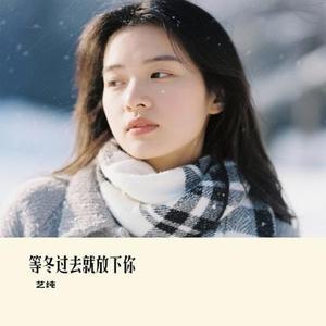 等冬过去就放下你