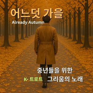 어느덧 가을