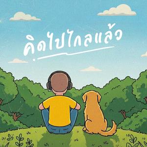 คิดไปไกลแล้ว