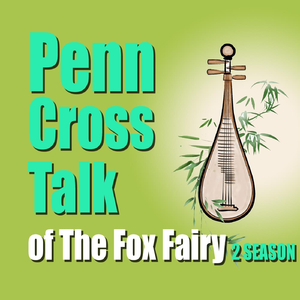 单口相声：张蓓狐仙传15