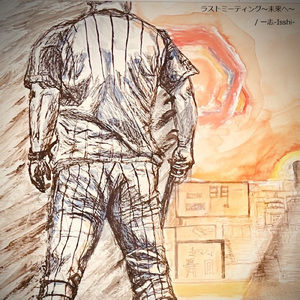 ラストミーティング～未来へ～