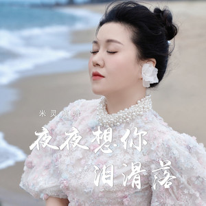 夜夜想你泪滑落