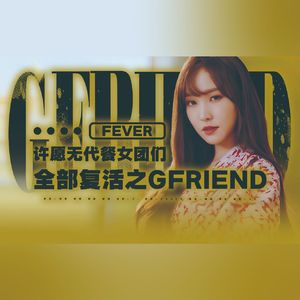 열대야 (Fever) (cover: GFRIEND)