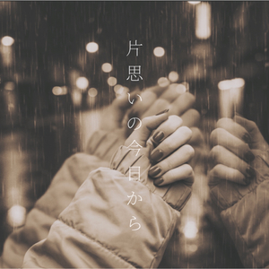 片思いの今日からーー