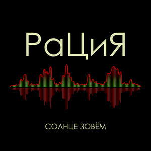 Солнце зовём