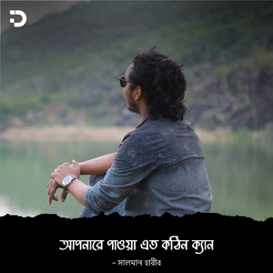 Apnare Pawa Eto Kothin Kyan