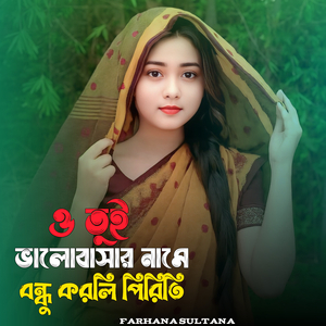 ও তুই ভালোবাসার নামে বন্ধু করলি পিরিতি।