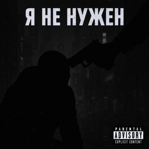 Я не нужен