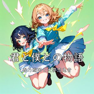 君と僕との物語