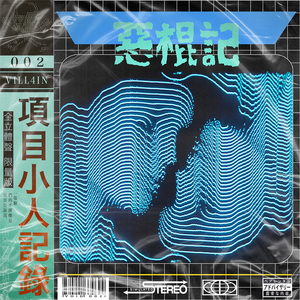 无法入睡 (feat. _hy0)