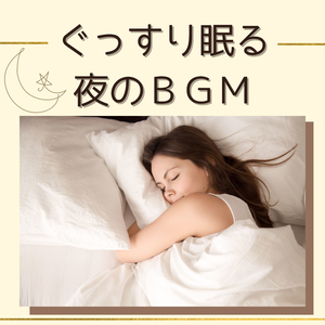 真夜中眠れるＢＧＭ