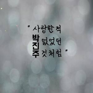 사랑한적 없었던 것처럼