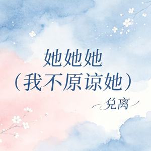 她她她（我不原谅她）