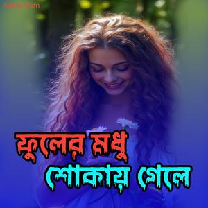ফুলের মধু শোকায় গেলে