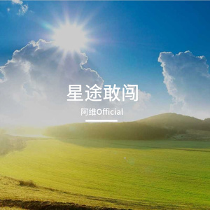 破风逐梦