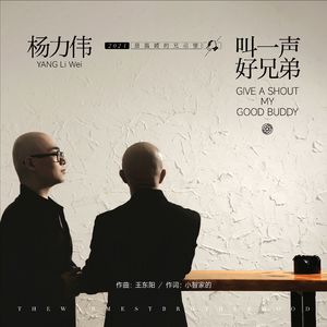叫一声好兄弟（Dj沈念版）