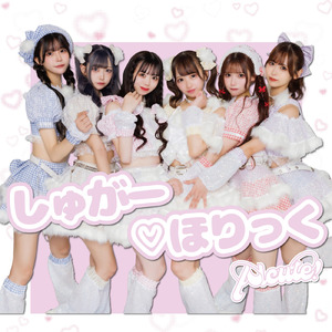 しゅがー♡ほりっく