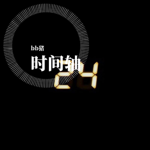 时间轴