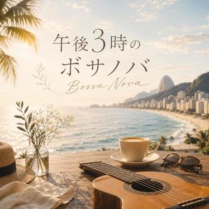 潮風とカプチーノ