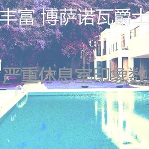 温和饭店梦想
