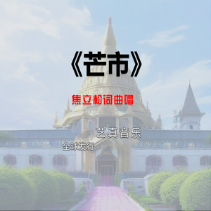 芒市
