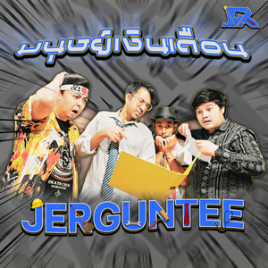 มนุษย์เงินเดือน