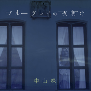 ブルーグレイの夜明け