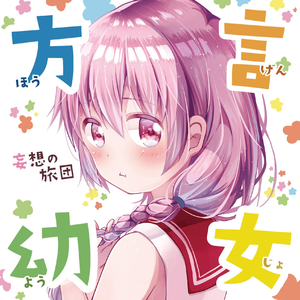 てげてげでいっちゃが（適当で良いよ）