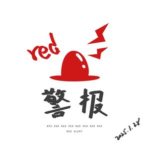 red红色警报
