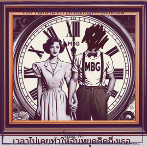 เวลาไม่เคยทำให้ฉันหยุดคิดถึงเธอ