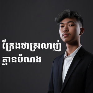 ក្រែងថាស្រលាញ់ គ្មានបំណង