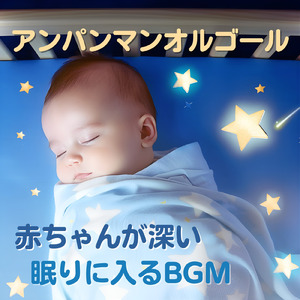 私はドキンちゃん (Cover) [org. ver.] [「それいけ！アンパンマン」より]