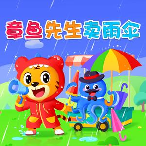 章鱼先生卖雨伞