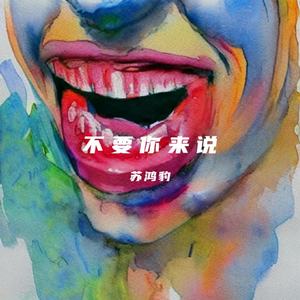 不要你来说