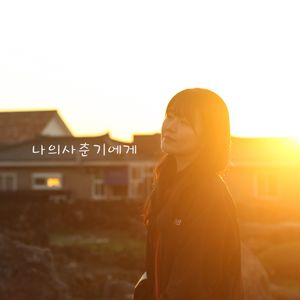 나의 사춘기에게(致我的思春期)